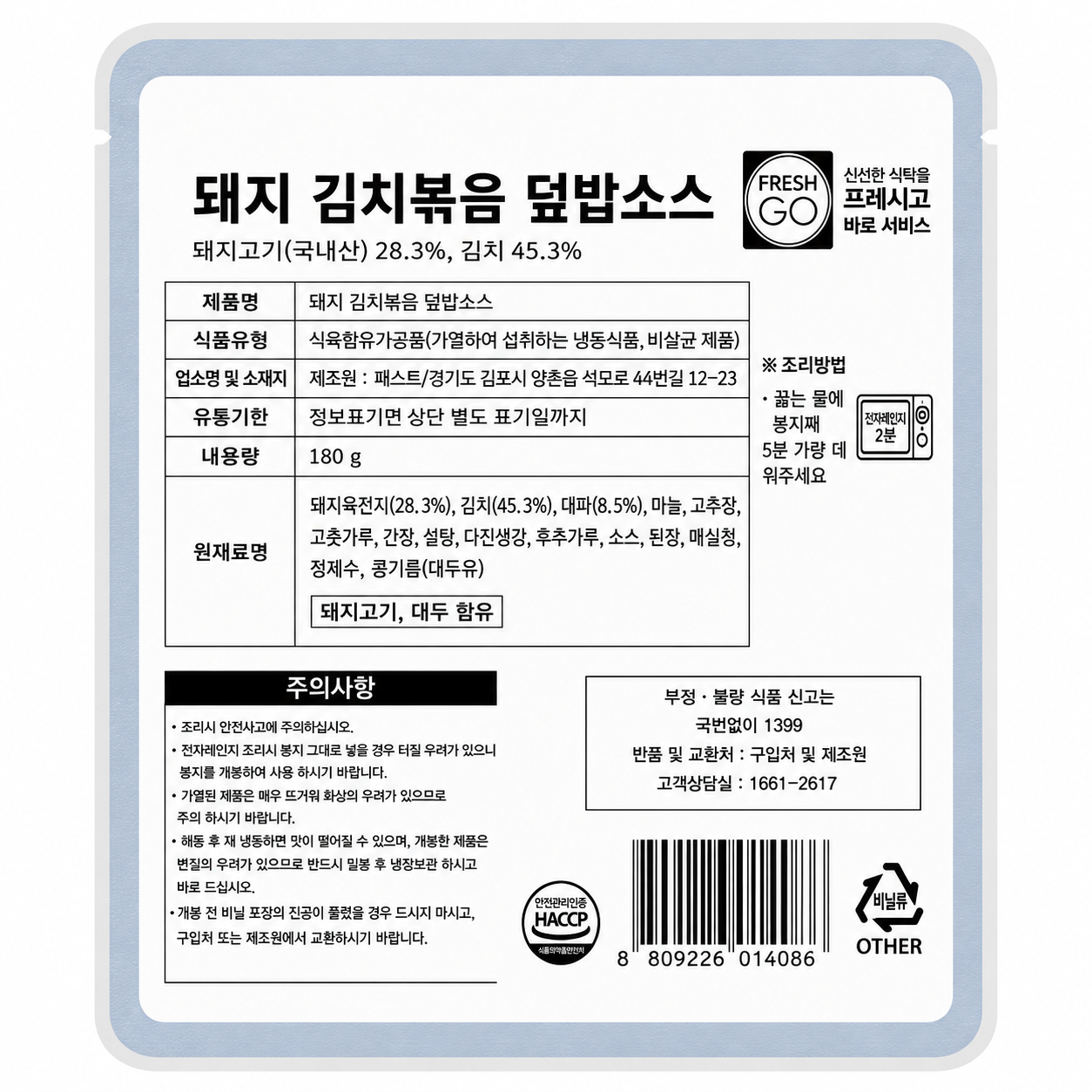 한돈제주돼지김치볶음덮밥소스(프레시고)